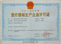 醫(yī)療器械生產(chǎn)企業(yè)許可證