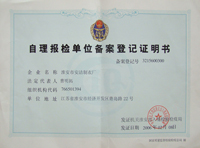 自理報(bào)檢單位備案登記證明書(shū)